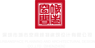 拱操大鸡巴视频深圳市城市空间规划建筑设计有限公司